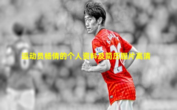 运动员杨倩的个人资料及简历图片高清