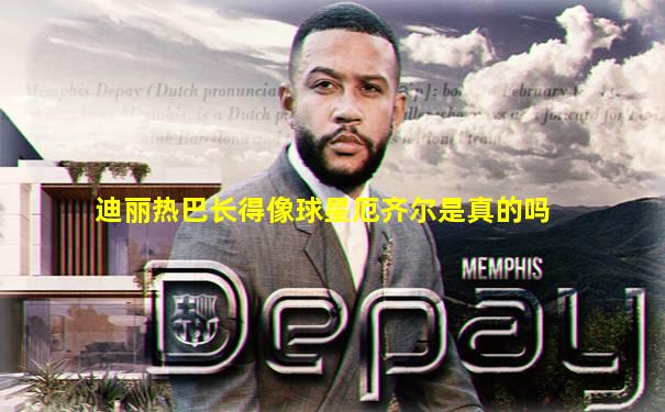 迪丽热巴长得像球星厄齐尔是真的吗