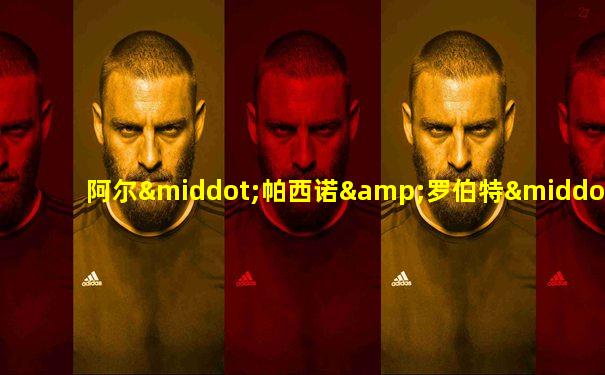 阿尔·帕西诺&罗伯特·德尼罗