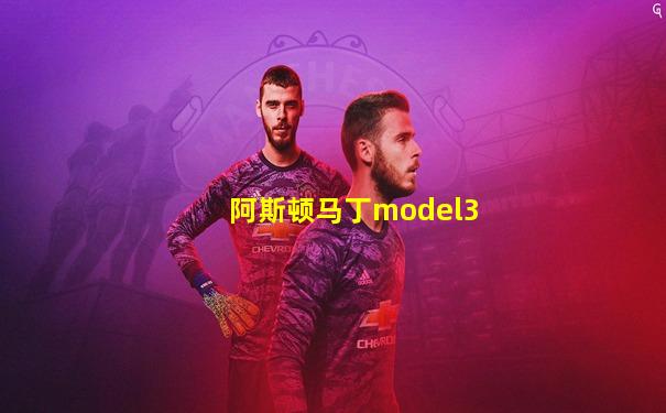 阿斯顿马丁model3