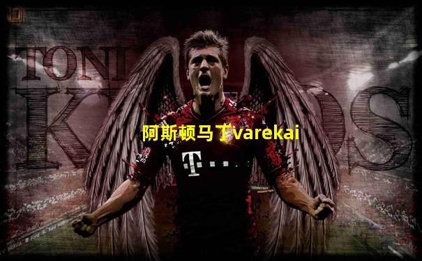 阿斯顿马丁varekai