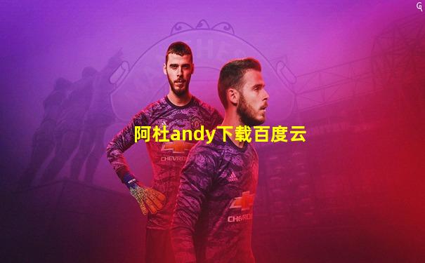 阿杜andy下载百度云