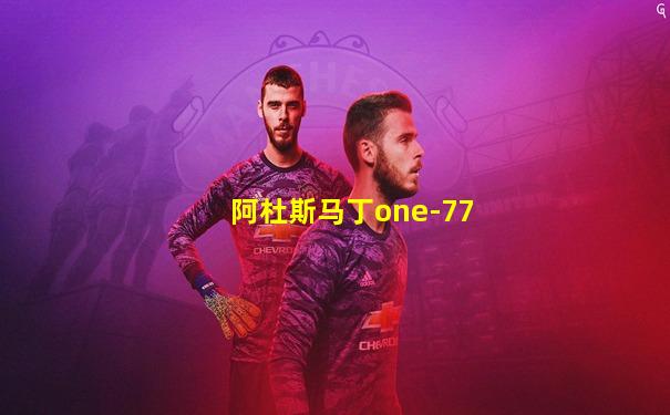 阿杜斯马丁one-77