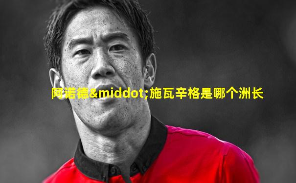 阿诺德·施瓦辛格是哪个洲长