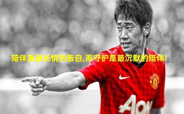 陪伴是最长情的告白,而守护是最沉默的陪伴!
