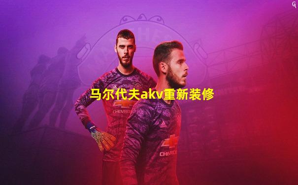 马尔代夫akv重新装修