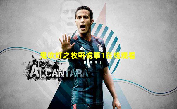 鬼吹灯之牧野诡事1在线观看