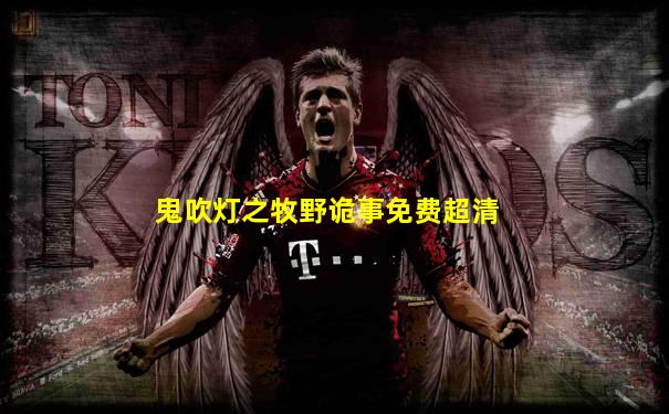 鬼吹灯之牧野诡事免费超清