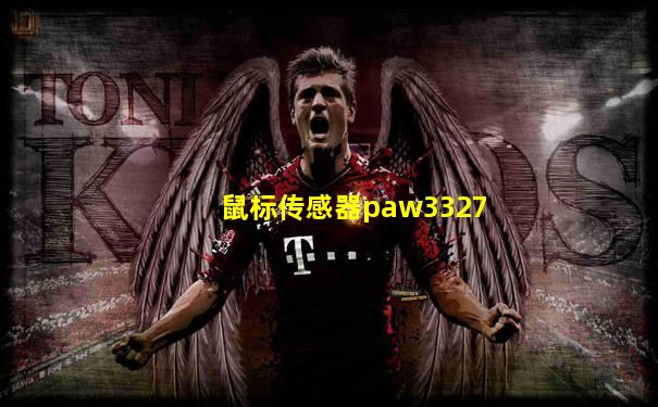 鼠标传感器paw3327